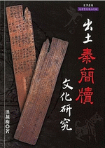 出土秦簡牘文化研究