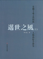 邁世之風：有關王羲之資料與人物的綜合研究　上、下