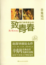 致我们终将逝去的青春・电影纪念版（輸入書）