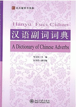 汉语副词词典