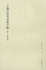 王羲之行草书集字帖：宋诗·元明清诗