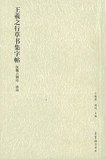 王羲之行草书集字帖：汉魏六朝诗·唐诗