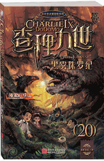 查理九世　２０　黑雾侏罗纪