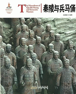 秦陵与兵马俑（汉英对照）