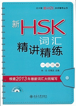 新ＨＳＫ词汇精讲精练（一、二、三级）（附ＭＰ３ＣＤ）