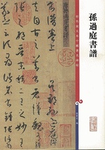 孫過庭書譜（彩色放大本中國著名碑帖）