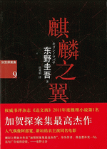 麒麟之翼