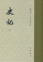 史記　１－１０（點校本二十四史修訂本・精装）