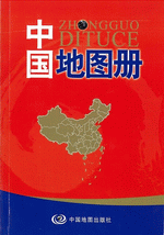 中国地图册（２０１５年１月修订版）