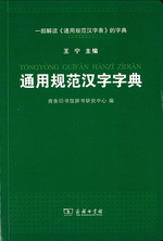 通用规范汉字字典