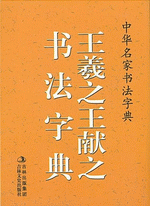 王羲之、王献之书法字典