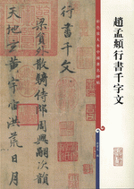 趙孟頫行書千字文（彩色放大本中國著名碑帖）