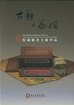 古籍與密檔：院藏圖書文獻珍品（漢英對照）