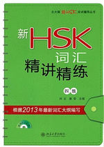 新ＨＳＫ词汇精讲精练（四级）（附ＭＰ３ＣＤ）