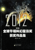 ２０１２第三届全球华语科幻星云奖获奖作品集