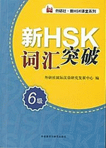 新ＨＳＫ词汇突破（６级）