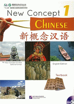 輸入書 新概念汉语 课本 1（英语版）（附MP3CD）【中国・本の