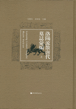 洛陽流散唐代墓誌彙編　上、下
