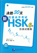 决胜３０天　－　新汉语水平考试ＨＳＫ（六级）仿真试题集（附ＭＰ３ＣＤ）