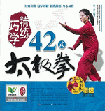 輸入書 巧学精练42式太极拳 附vcd 中国 本の情報館 東方書店 輸入書 巧学精练42式太极拳 附vcd 中国 本の情報館 東方書店