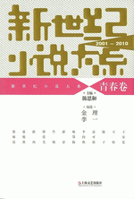 新世纪小说大系　２００１－２０１０　青春卷（輸入書）