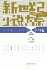 新世纪小说大系（２００１－２０１０）　科幻卷