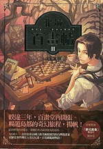 北城百畫帖　２