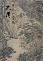 明四大家特展：沈周