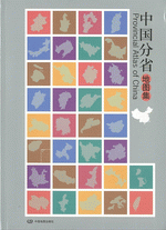 中国分省地图集（２０１５年１月版）