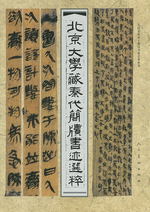 北京大学藏秦代简牍书迹选粹