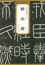 秦峄山碑