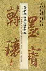 黃庭堅青原山詩刻石（翰墨瑰寶：上海圖書館藏珍本碑帖叢刊‧鑒賞版）