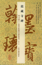 龍藏寺碑（翰墨瑰寶：上海圖書館藏珍本碑帖叢刊‧鑒賞版）