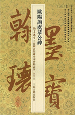 歐陽詢虞恭公碑（翰墨瑰寶：上海圖書館藏珍本碑帖叢刊‧鑒賞版）