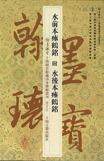 水前本瘞鶴銘（附水後本瘞鶴銘）翰墨瑰寶：上海圖書館藏珍本碑帖叢刊‧鑒賞版