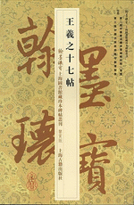 王羲之十七帖（翰墨瑰寶：上海圖書館藏珍本碑帖叢刊‧鑒賞版）