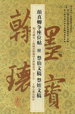 顏真卿爭座位帖（附祭伯文稿‧祭姪文稿）（翰墨瑰寶：上海圖書館藏珍本碑帖叢刊‧鑒賞版）