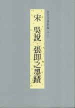 故宮法書新編　１８　宋　吳說、張即之墨蹟