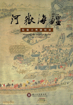 河嶽海疆　－　院藏古輿圖展圖錄