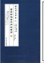 黄帝内経太素　新新校正 黄帝内経太素新新校正(左合昌美/校正) / 古本、中古本、古書籍の