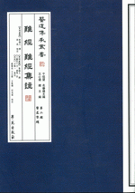 輸入書 難經·難經集註【中国・本の情報館】東方書店