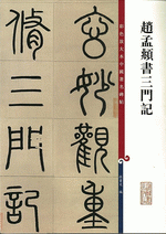 趙孟頫書三門記（彩色放大本中國著名碑帖）