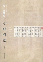 明文徴明小楷精选（中国古代书家小楷精选）