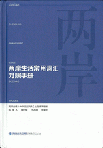 两岸生活常用词汇对照手册