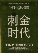 小时代３．０刺金时代（輸入書）