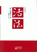輸入書 活法【中国・本の情報館】東方書店