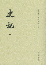 史記　１－１０（點校本二十四史修訂本・平装）