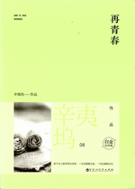 再青春（輸入書）