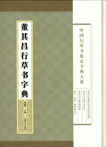 董其昌行草书字典（中国行草书鉴定字典大系）