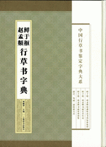 鲜于枢赵孟頫行草书字典（中国行草书鉴定字典大系）